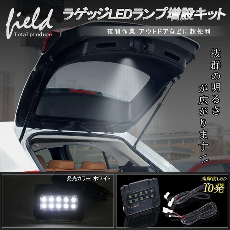 レクサス Ux H30 11 全グレード対応 ラゲッジランプ Led増設キット バックドア 白 ホワイト 室内 ライト 内装 パーツ トランク 通販 Lineポイント最大0 5 Get Lineショッピング