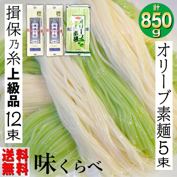 揖保乃糸 オリーブ そうめん ギフト 850ｇ 食べ比べ