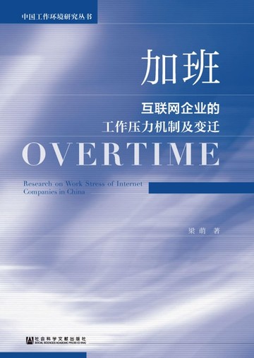 【電子書】加班：互联网企业的工作压力机制及变迁