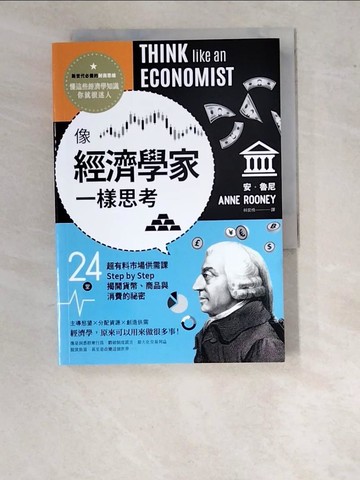 【書寶二手書T5／大學資訊_WO4】像經濟學家一樣思考：24堂超有料市場供需課，Step by Step揭開貨幣、商品與消費的祕密_安．魯尼,  林奕伶