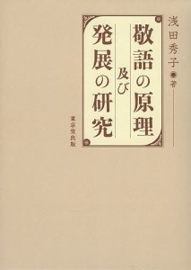 敬語の原理及び発展の研究 浅田秀子