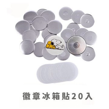 百獅  徽章材料專屬賣場 DIY徽章材料包基礎款 豪華款 冰箱貼20入  馬口鐵  徽章機器吧唧機器DIY  徽章  胸