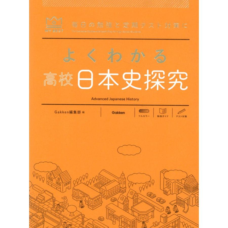 翌日発送・よくわかる高校日本史探究 Ｇａｋｋｅｎ編集部