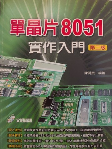 單晶片8051實作入門第二版[二手書_普通]