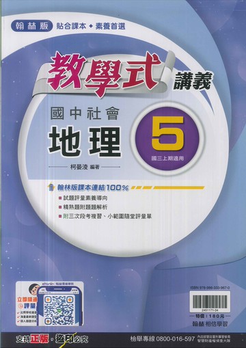 翰林版-國中3上-教學式講義-地理5-九年級上學期-114學年適用