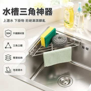 台灣出貨✨ 不鏽鋼水槽瀝水架 廚房三角置物架 海綿擦收納架 鋼絲球瀝水架 洗碗槽整理架 浴室清潔用品架