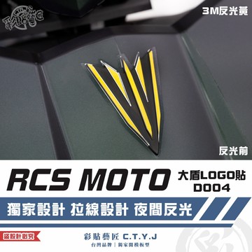 彩貼藝匠 RCS MOTO 大盾LOGO貼 D004 3M反光貼紙 ORACAL螢光貼 拉線設計 裝飾 機車貼紙