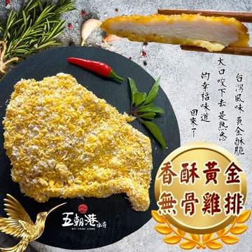 【五朝港水產】招牌香酥無骨香雞排  (220克±5%/2片/包) 5包超值組