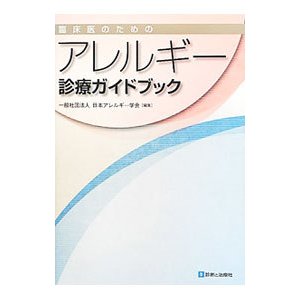 臨床医のためのアレルギー診療ガイドブック／日本アレルギー学会