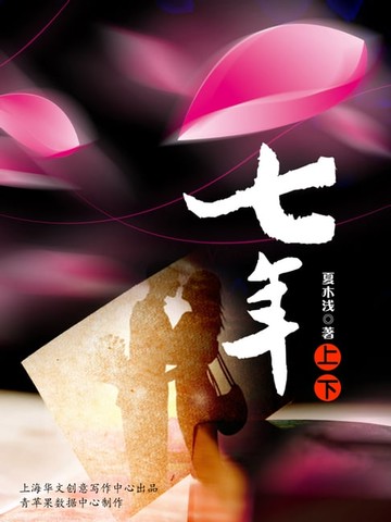 【電子書】七年（上下）