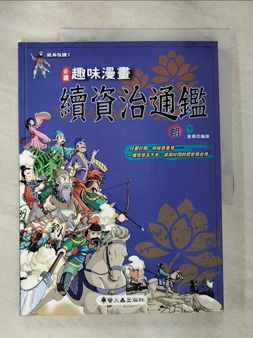 【書寶二手書T8／少年童書_T6Z】趣味漫畫續資治通鑑-明(下)_童樂