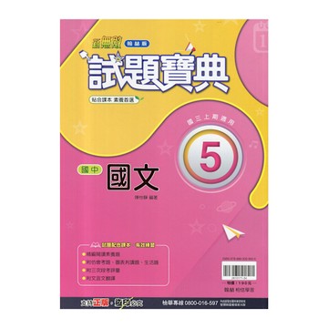 國中國文5試題寶典(翰林版)