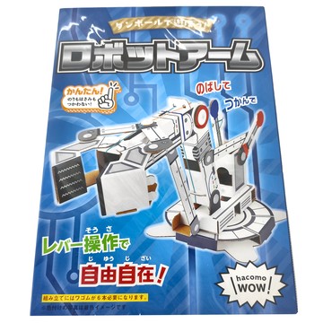 Hacomo WOW 可DIY上色系列 DIY組裝紙模型 益智玩具  機械臂  1盒