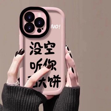 沒空聽你畫大餅適用蘋果17promax手機殼新款彩繪iPhone16pro膚感泡芙15卡通創意14小眾高級13全包防摔保護套