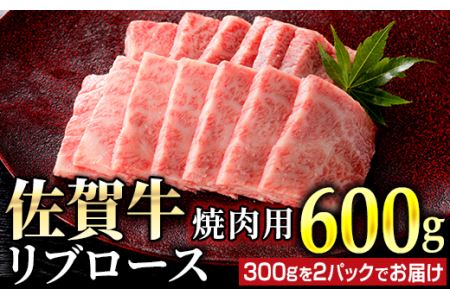 佐賀牛リブロース焼肉用600ｇ（300ｇ×2パック）FF0018