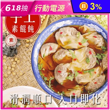 【得來素】手工純素餛飩(120g/14顆/盒)