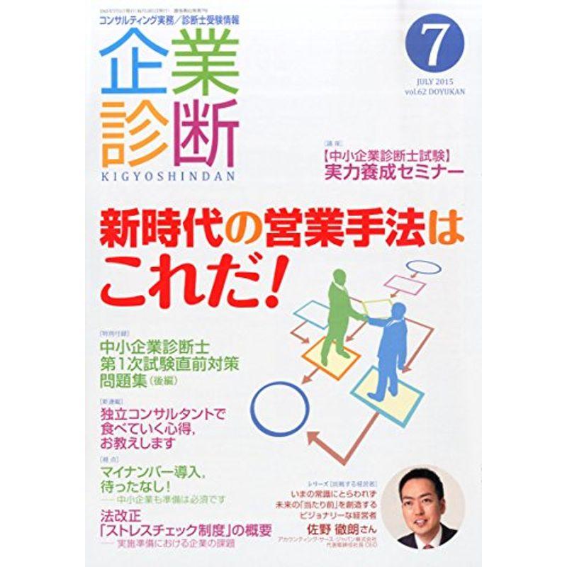 企業診断 2015年 07 月号 雑誌