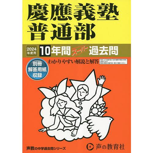 慶應義塾普通部 10年間スーパー過去問