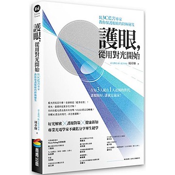 護眼，從用對光開始【城邦讀書花園】