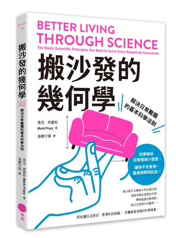 搬沙發的幾何學：解決日常難題的基本科學法則