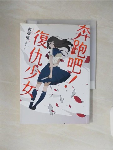 【書寶二手書T1／一般小說_V4L】奔跑吧！復仇少女_渡邊優