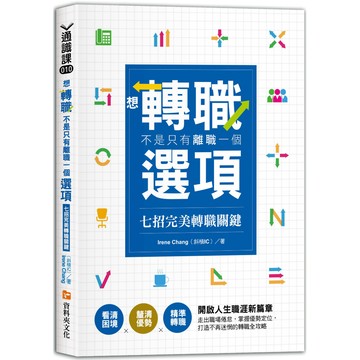 想轉職，不是只有離職一個選項：七招完美轉職關鍵 看清困境×釐清優勢×精準轉職／Irene Chang（斜槓IC）『魔法書