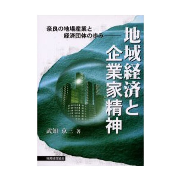 地域経済と企業家精神 奈良の地場産業と経済団体の歩み