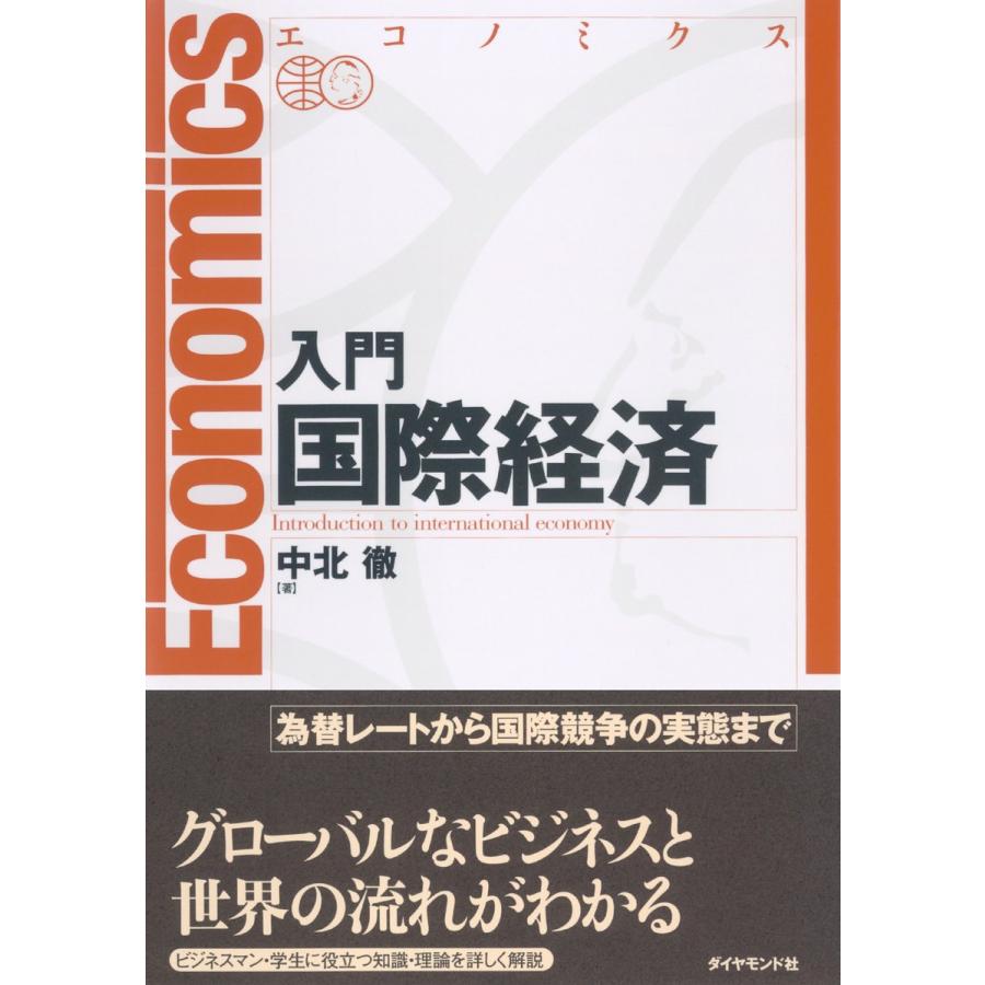 エコノミクス入門国際経済 電子書籍版   中北徹