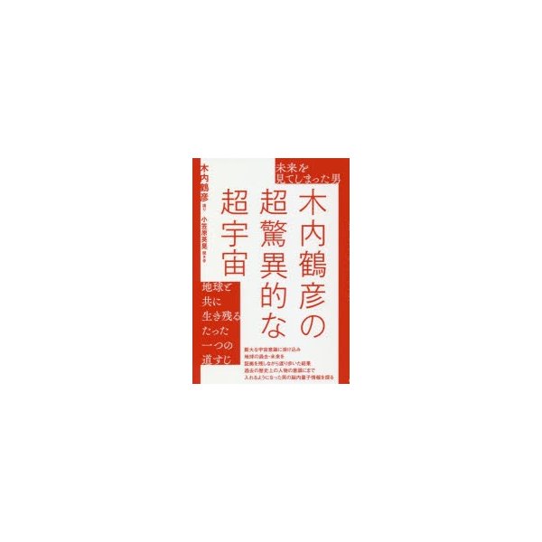 未来を見てしまった男 木内鶴彦の超驚異的な超宇宙 地球と共に生き残る