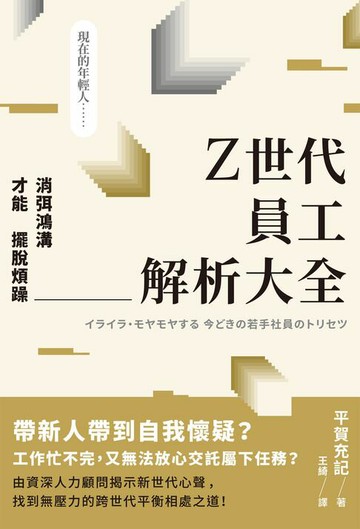 【電子書】Z世代員工解析大全：消弭鴻溝才能擺脫煩躁