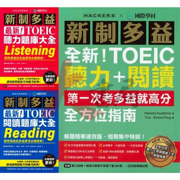 國際學村『全新!新制多益TOEIC』 閱讀 / 聽力題庫大全、聽力+閱讀全方位指南 ● 大書局 網路線上書店   您升學的好夥伴!