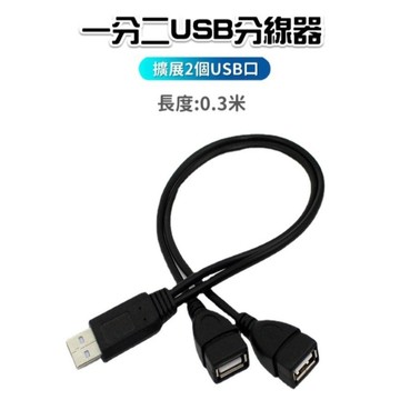 【台灣出貨】USB一轉二線｜USB分線器｜一分二充電線｜二合一USB充電線｜USB3.0數據線｜多功能USB分接線