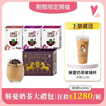 歐可茶葉【解憂奶茶大禮包】免費送：解憂奶茶玻璃杯500mlx1