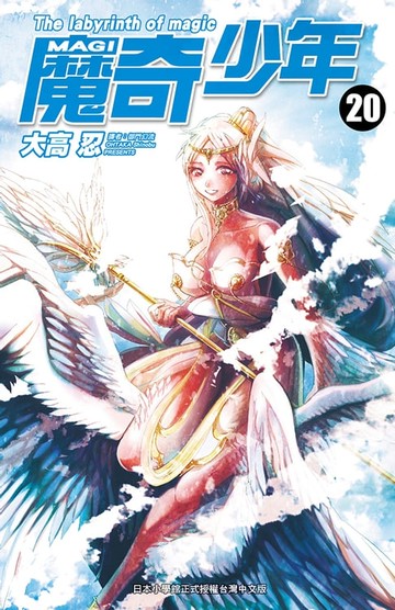 【電子書】MAGI魔奇少年(20)