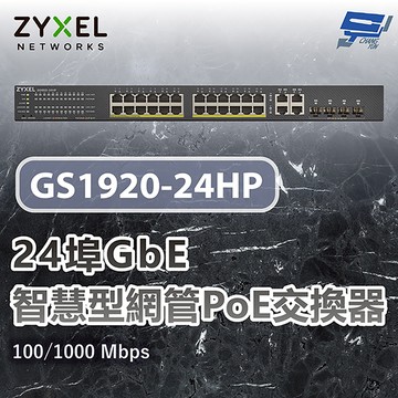 昌運監視器 ZYXEL 合勤 GS1920-24HP v2 24埠智慧型網管交換器 100/1000 Mbps