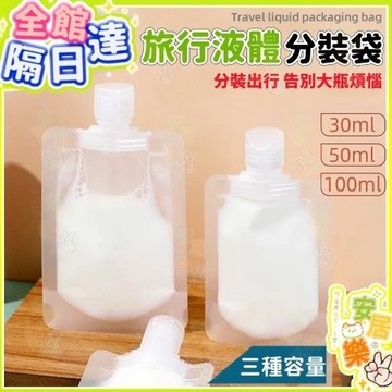 旅行分裝袋 乳液分裝袋 液體分裝袋 透明分裝袋 盥洗分裝袋 化妝品分裝 吸嘴袋 乳液分裝 沐浴旅行組 收納袋 分裝瓶