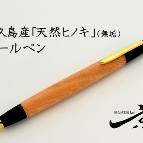 屋久島産 無垢ボールペン（0.7mm）1本