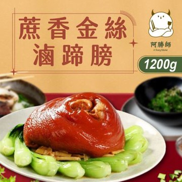 阿勝師 蔗香金絲滷蹄膀x2入(1200g/入)