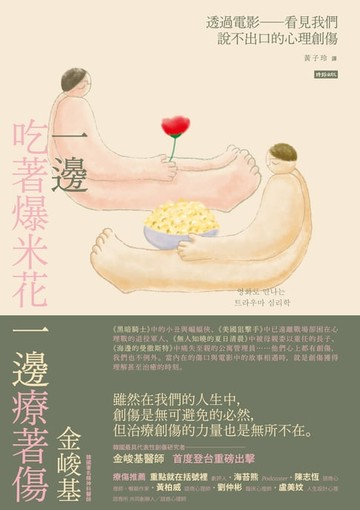 【電子書】一邊吃著爆米花、一邊療著傷：透過電影看見我們說不出口的心理創傷