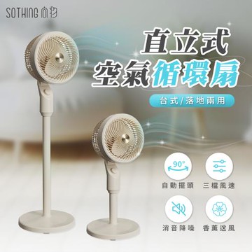 【SOTHING向物】 直立式空氣循環扇 (香薰送風 左右擺頭 直立扇 電風扇 立扇 落地扇 循環扇 空調扇)
