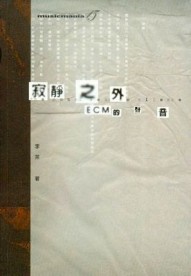 寂靜之外:ECM的聲音[二手書_普通]