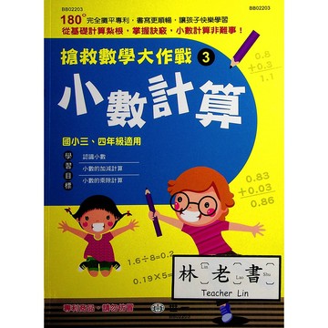 【國小數學計算】世一-搶救數學大作戰3 小數的計算（4年級適用）(林老書升學專門店)(網路書店)