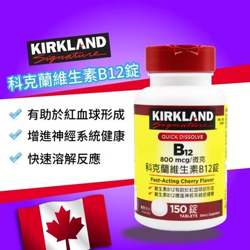 【Kirkland Signature 科克蘭】維生素 B12錠(150錠)x2罐
