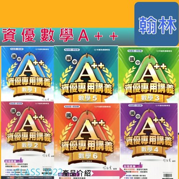 <全新>{國中資優數學講義}翰林國中A++資優數學專用講義數學1數學2數學3 數學4數學5全新版本挑戰自我題題詳解