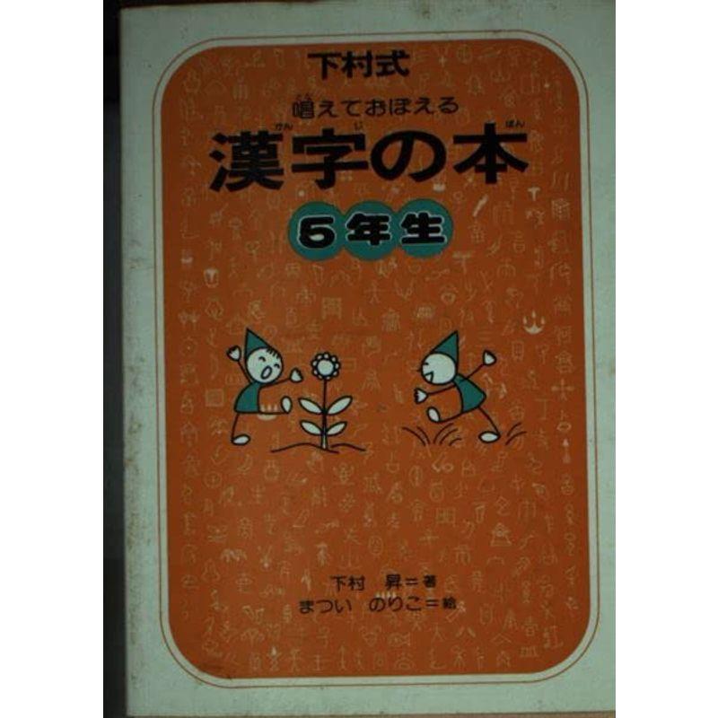 唱えておぼえる漢字の本5年生?下村式