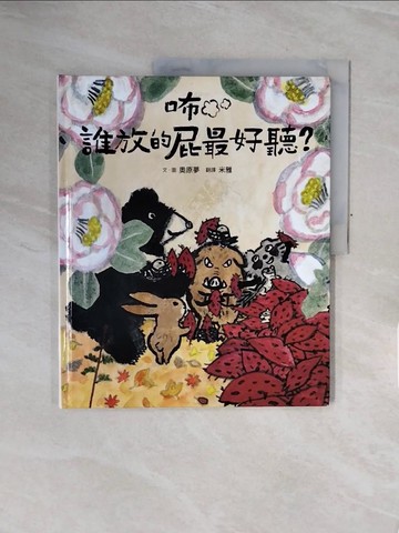 【書寶二手書T9／少年童書_ZSJ】咘──誰放的屁最好聽？_奧原夢