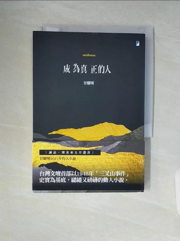 【書寶二手書T9／文學_WAT】成為真正的人（minBunun）_甘耀明