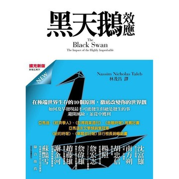 黑天鵝效應（擴充新版）