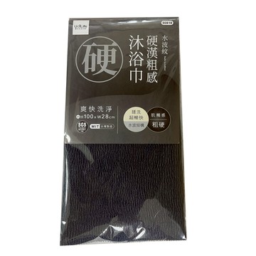 【生活好室】硬漢粗感沐浴巾 沐浴巾 粗感沐浴巾 台灣製造
