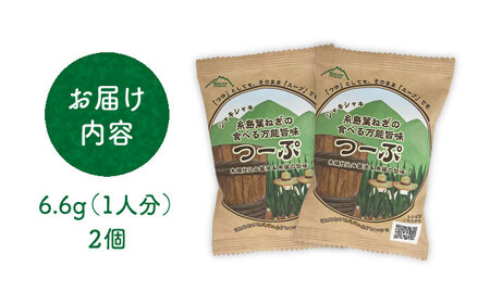 糸島葉ねぎの食べる万能旨味つーぷ2個 糸島市   弥冨農園 即席スープ インスタント [ALA047]